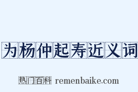 为杨仲起寿近义词是什么意思的图片
